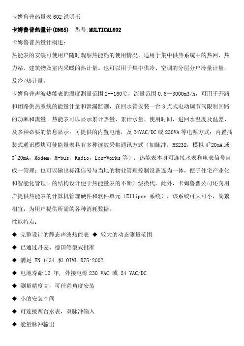 卡姆鲁普热量表602说明书