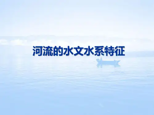 河流特征--水文水系特征