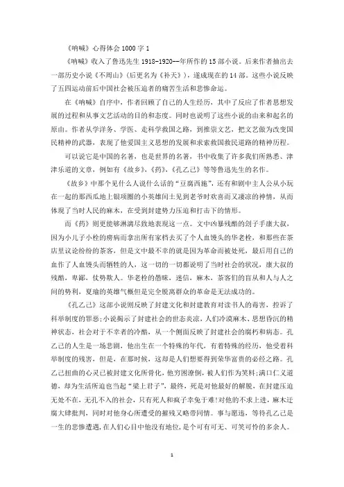 关于《呐喊》精选5篇心得体会1000字(最新)
