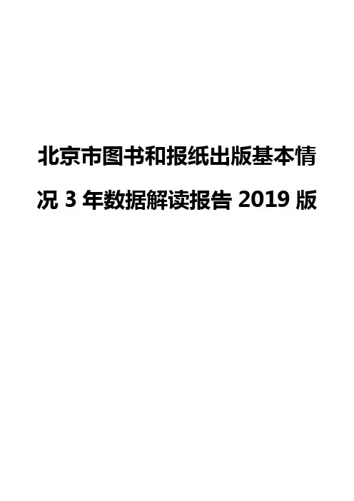 北京市图书和报纸出版基本情况3年数据解读报告2019版