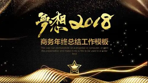 黑金炫酷梦想商务年终总结工作计划动态PPT通用模板