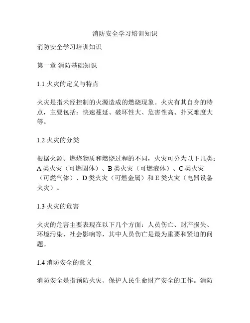消防安全学习培训知识