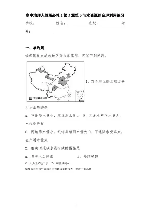 高中地理人教版必修1第3章第3节水资源的合理利用练习