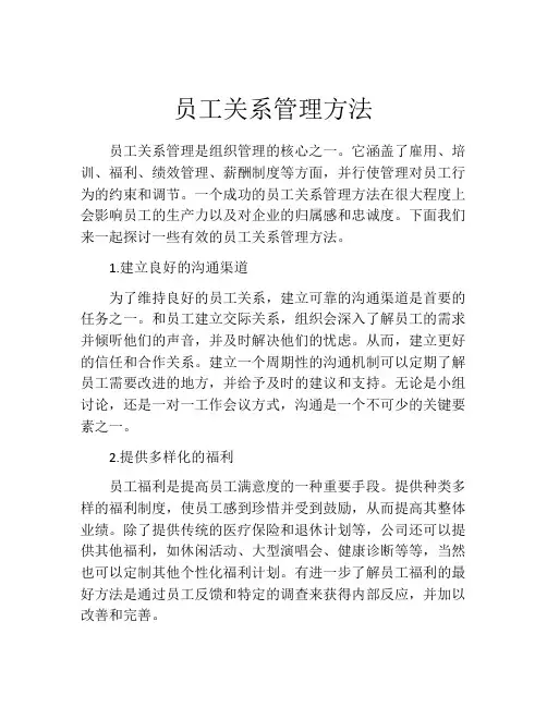 员工关系管理方法
