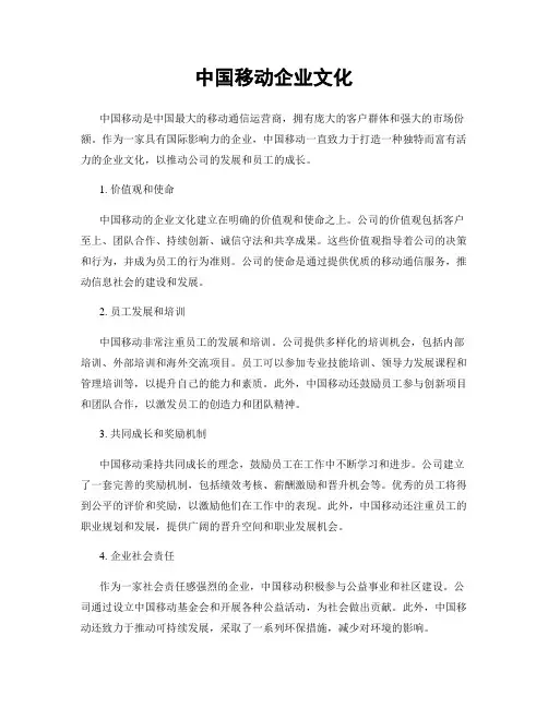 中国移动企业文化