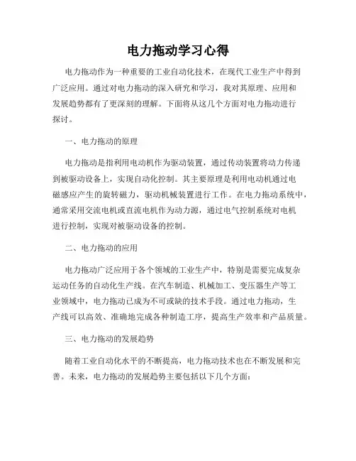 电力拖动学习心得