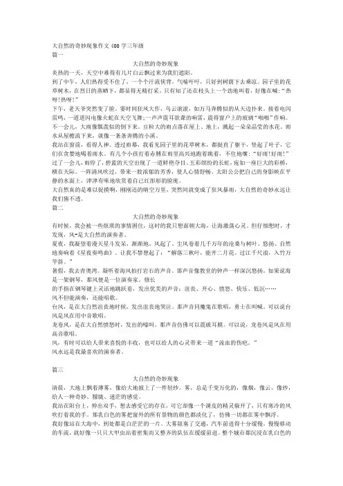 大自然的奇妙现象作文400字三年级