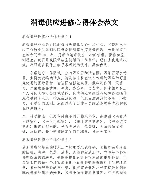 消毒供应进修心得体会范文