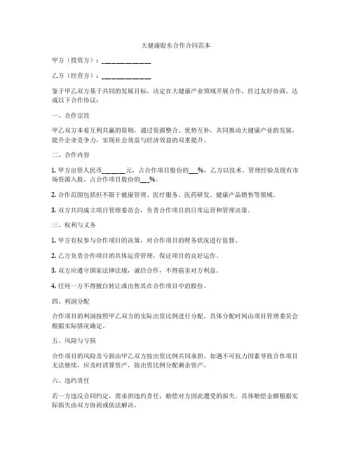 大健康股东合作合同范本