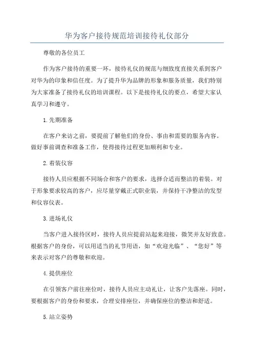 华为客户接待规范培训接待礼仪部分