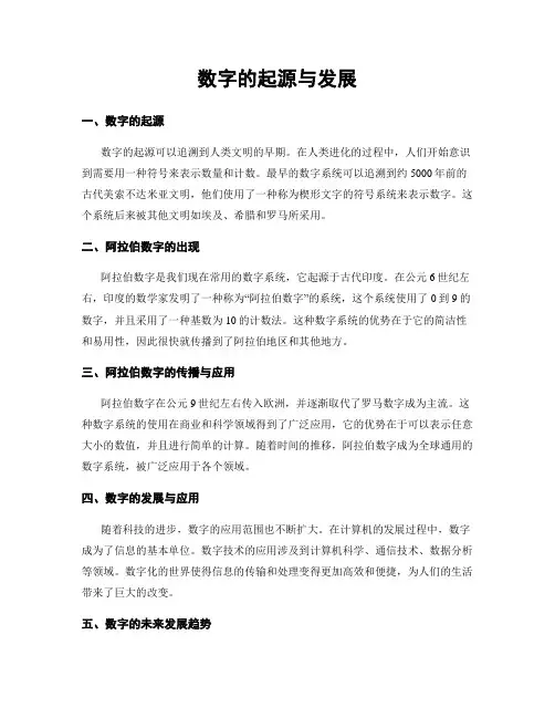 数字的起源与发展