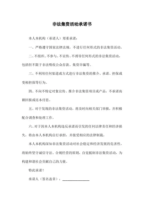 非法集资活动承诺书