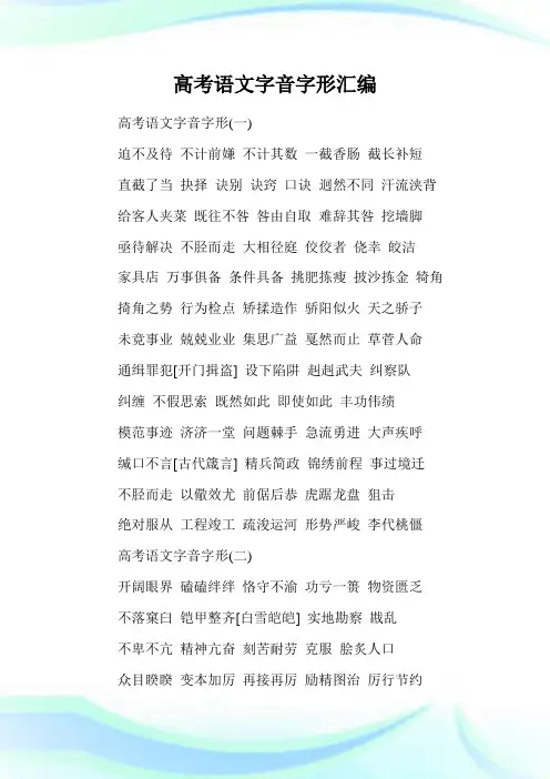 高考语文字音字形汇编.doc