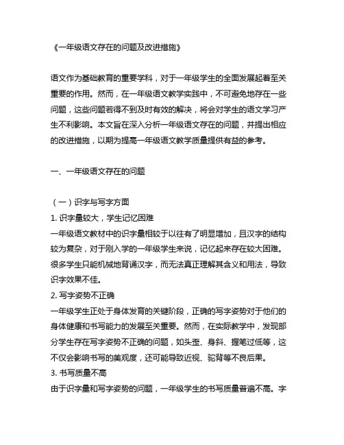 一年级语文存在的问题及改进措施