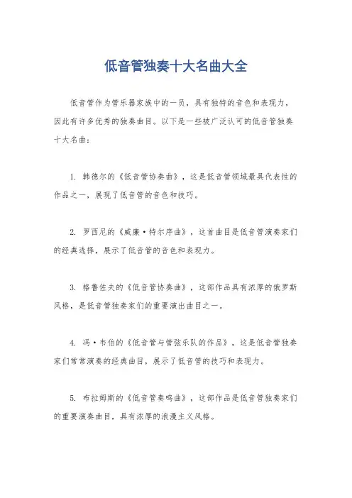 低音管独奏十大名曲大全