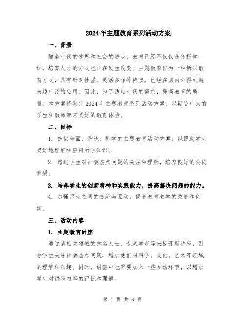 2024年主题教育系列活动方案