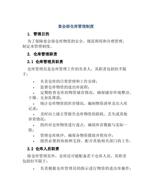 宴会部仓库管理制度