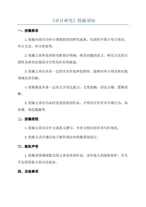 《审计研究》投稿须知