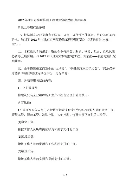 2012年北京市房屋修缮工程预算定额说明-费用标准