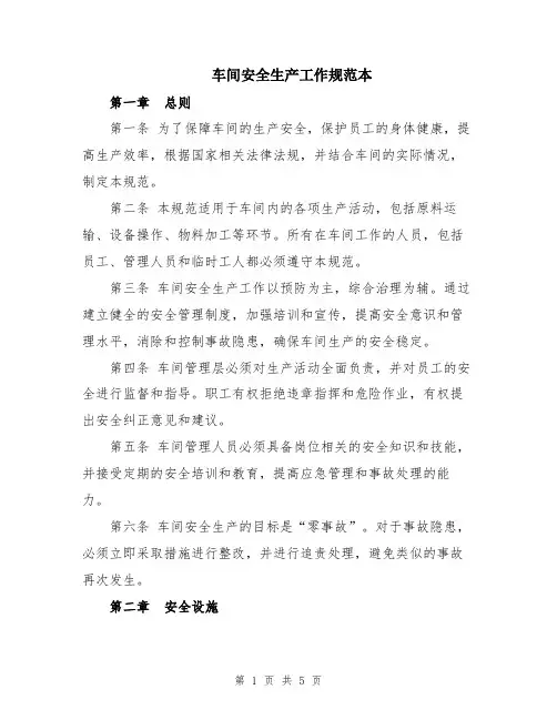 车间安全生产工作规范本
