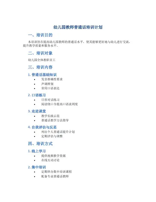 幼儿园教师普通话培训计划