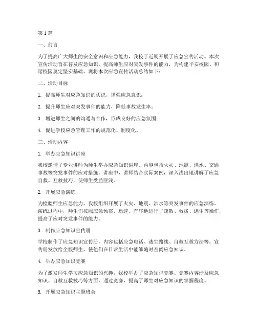 小学_应急宣传活动总结(3篇)