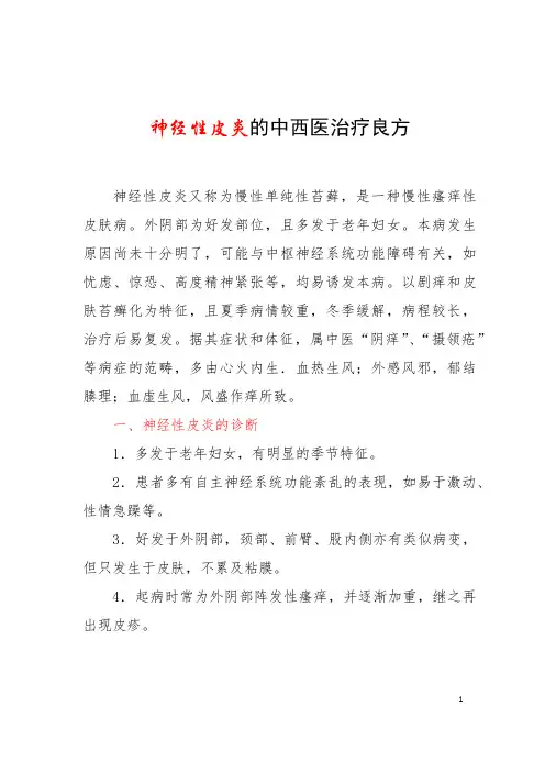 神经性皮炎的中西医治疗良方 (1)
