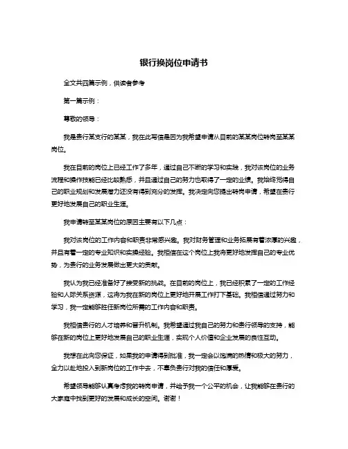 银行换岗位申请书