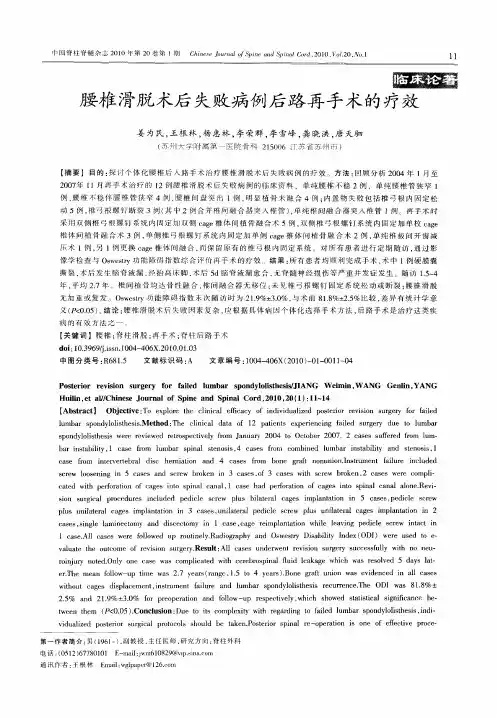腰椎滑脱术后失败病例后路再手术的疗效