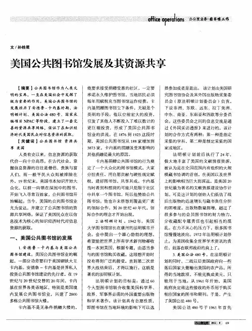 美国公共图书馆发展及其资源共享