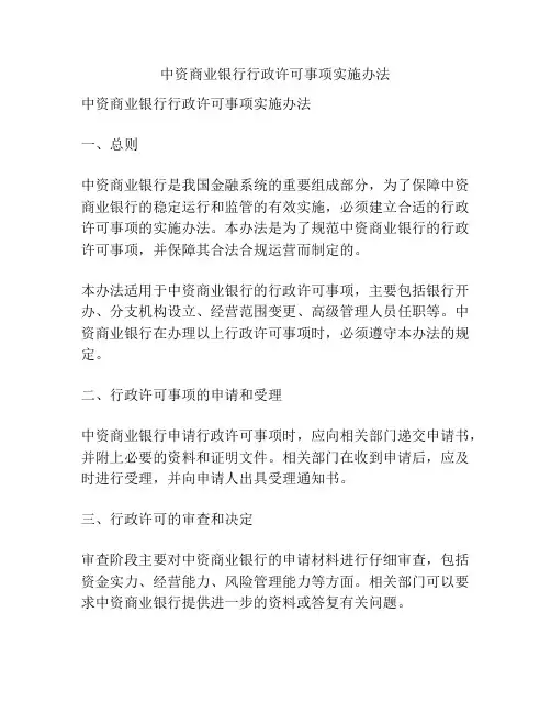 中资商业银行行政许可事项实施办法