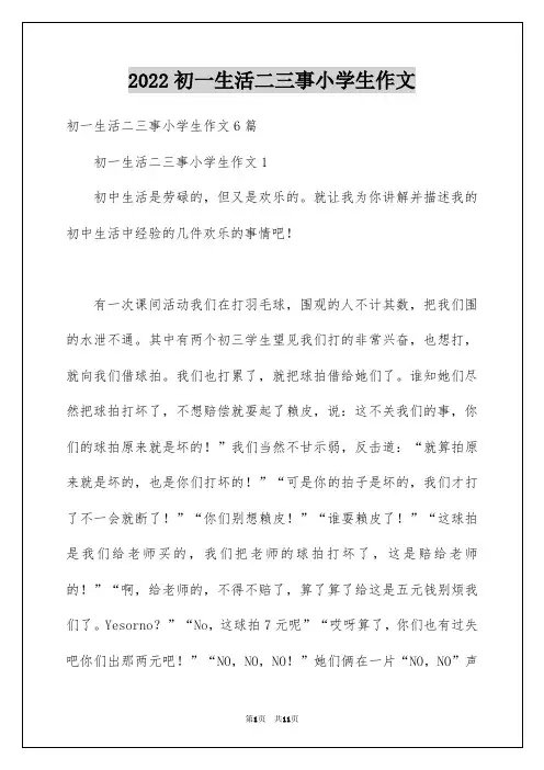2022初一生活二三事小学生作文