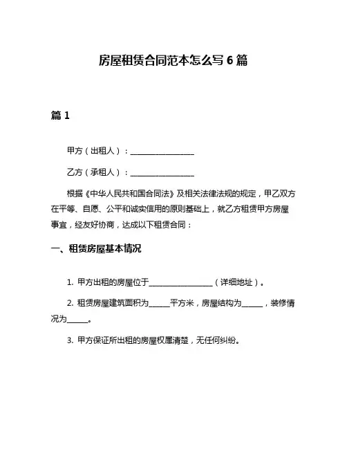 房屋租赁合同范本怎么写6篇