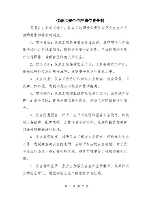 仪表工安全生产岗位责任制
