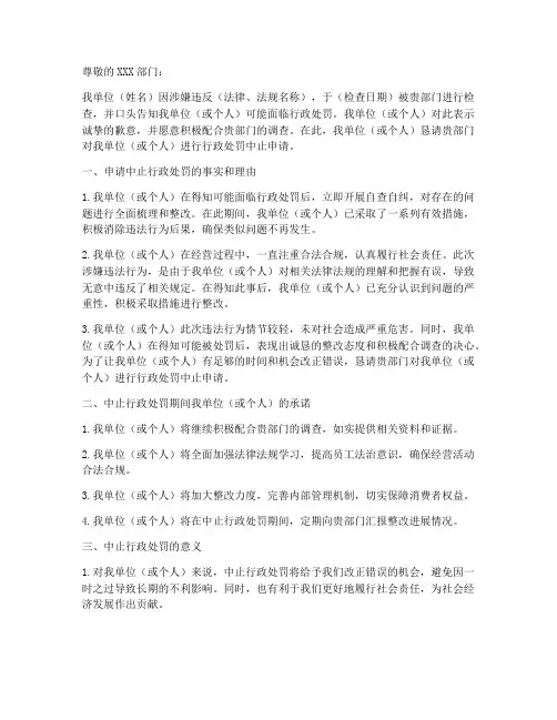 行政处罚中止申请书模板