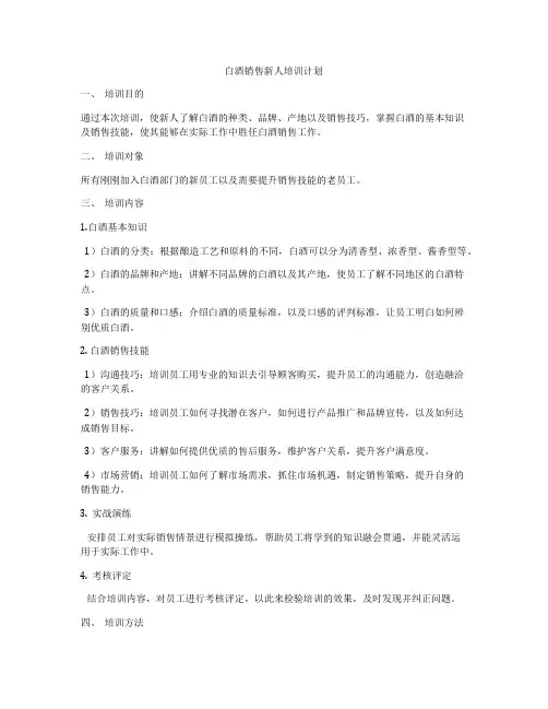 白酒销售新人培训计划