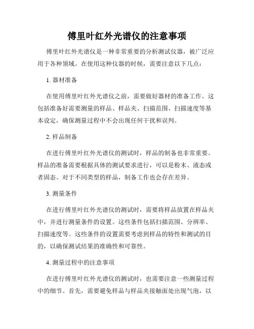 傅里叶红外光谱仪的注意事项