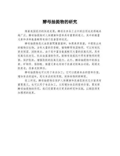 酵母抽提物的研究