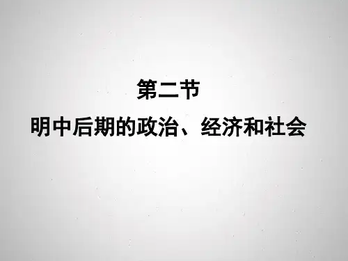 明中后期的政治、经济和社会