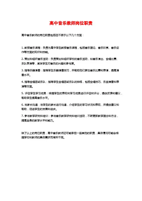 高中音乐教师岗位职责
