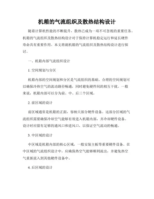 机箱的气流组织及散热结构设计
