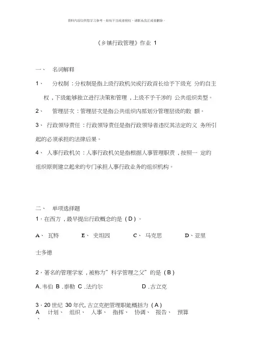 乡镇行政管理形成性考核作业参考答案新版
