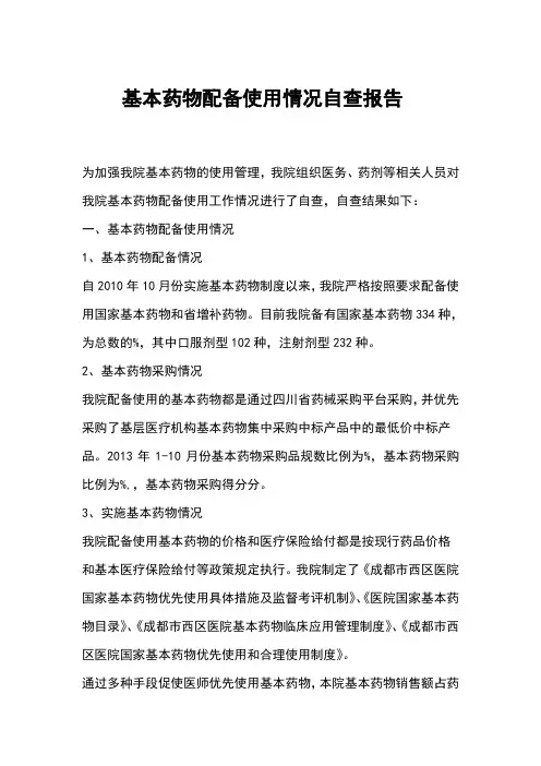 基本药物配备使用情况自查报告