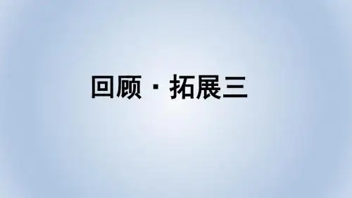 最新人教版五年级下册语文回顾·拓展三PPT课件