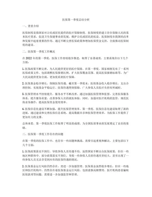 医保第一季度总结分析