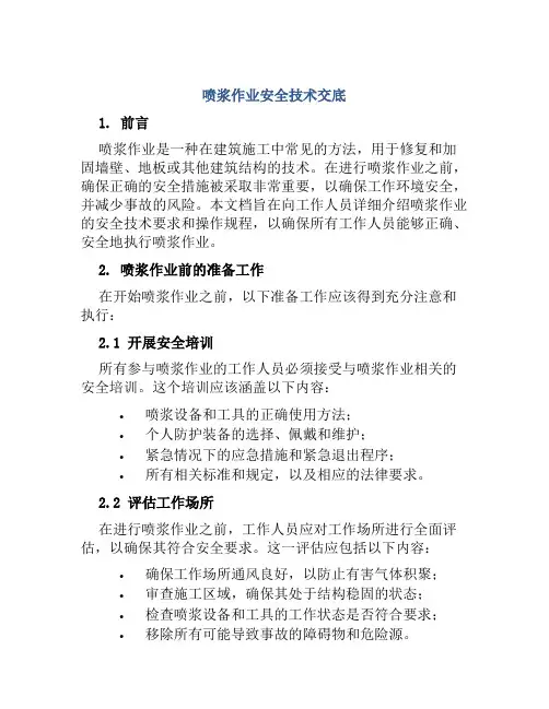 喷浆作业安全技术交底