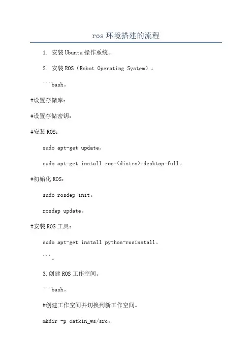 ros环境搭建的流程