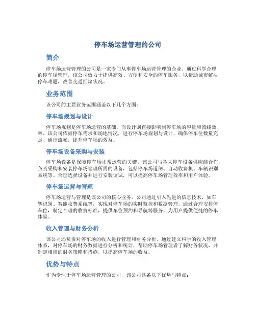 停车场运营管理的公司