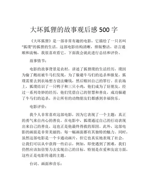 大坏狐狸的故事观后感500字