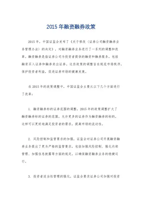 2015年融资融券政策